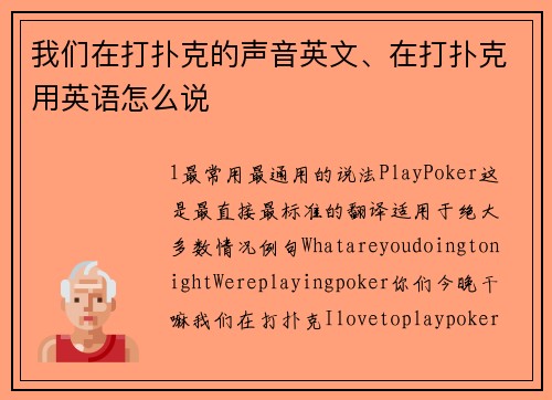 我们在打扑克的声音英文、在打扑克用英语怎么说