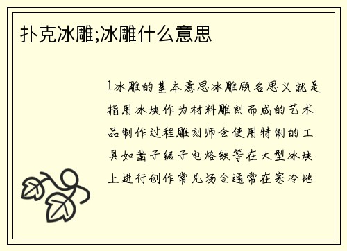 扑克冰雕;冰雕什么意思